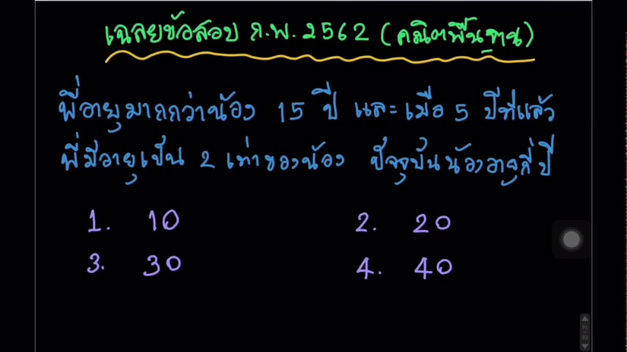 สูตรคํานวณอายุ คณิต  New  เฉลยข้อสอบจริง ก.พ. 62 คณิตศาสตร์พื้นฐาน EP.7