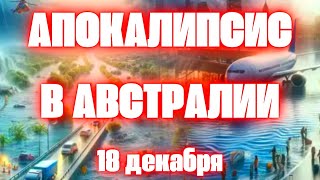 Австралия рекордные наводнения обрушились сегодня на Квинсленд Циклон Джаспер в Кэрнсе