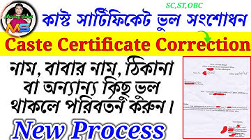 কাস্ট সার্টিফিকেট ভুল সংশোধন 📏 caste certificate correction 📏 SC ST OBC Certificate correction