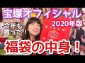 宝塚歌劇団公式福袋が今年も凄い！キャトルレーヴ福袋を開封します！！【2020年版】