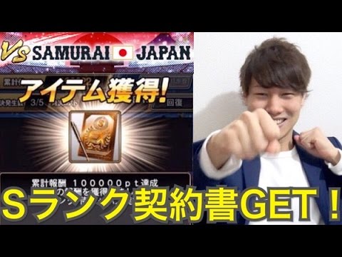 プロスピa 代表選手と戦ってsランク侍ジャパン契約書ゲットだぜ プロ野球スピリッツa 1 Youtube