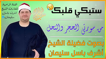 تلاوة مؤثرة🥺| الشيخ أشرف باسل سليمان | من سورتي الحجر والنحل | ستبكي قلبك😥