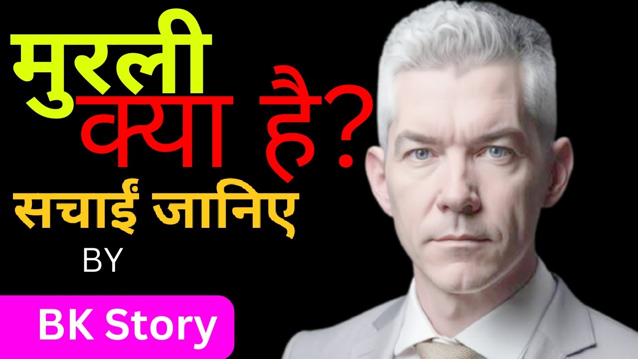 मुरली का वास्तविक अर्थ और महत्व by BK Story 