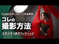 撮影方法！スタジオ多灯ライティングポートレート撮影テクニック！ストロボと送風機を使ったポトレ撮影方法解説動画【焦点距離、カメラ設定、ライティング解説あり】