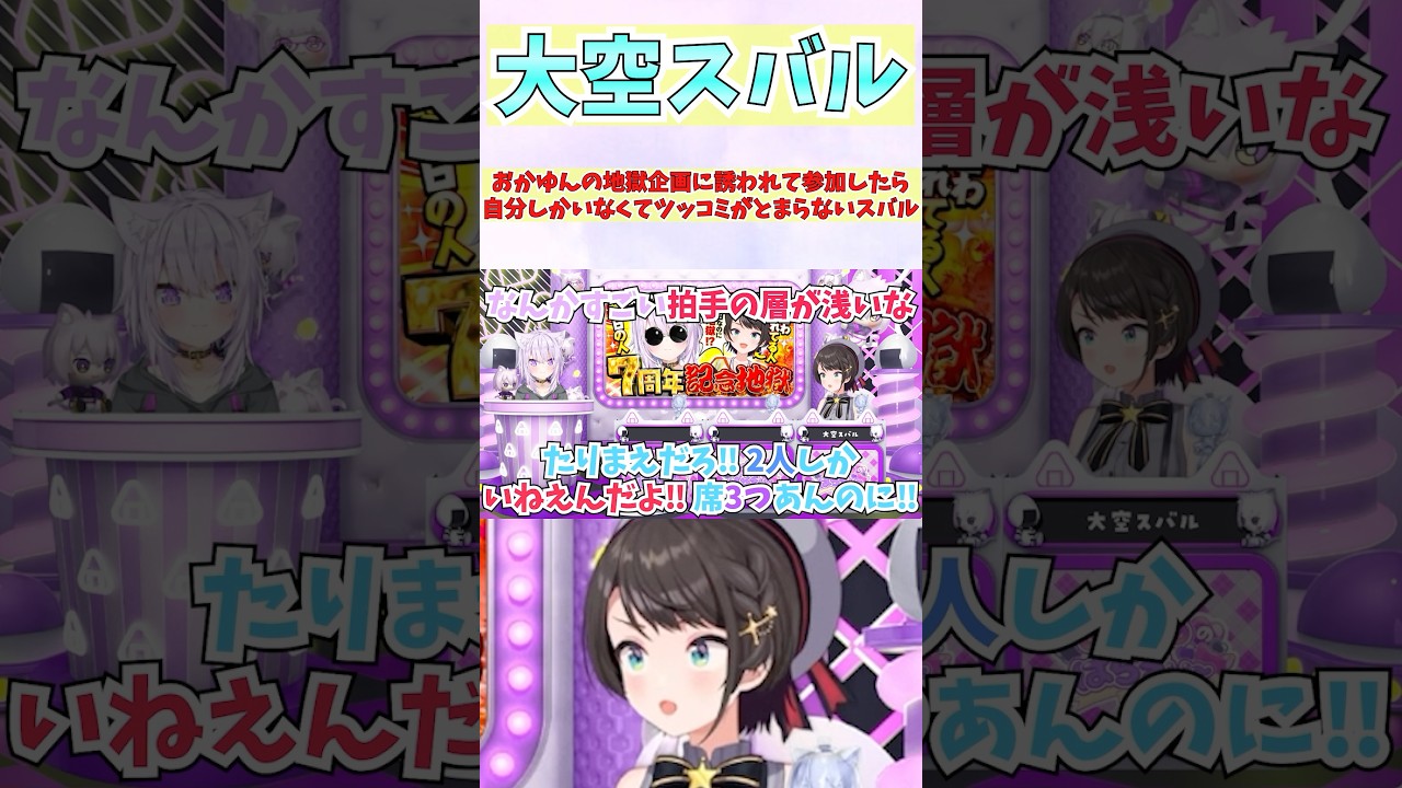 おかゆんの地獄配信に誘われて参加したら自分しかいなくてツッコミがとまらないスバル #shorts #ホロライブ #切り抜き #vtuber #ホロ切り抜き #猫又おかゆ #大空スバル