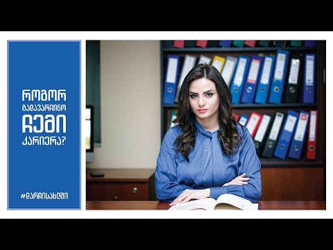 კარიერული განვითარების სირთულეები და უპირატესობები დღეს