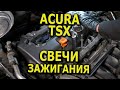 Замена свечей зажигания в Acura TSX