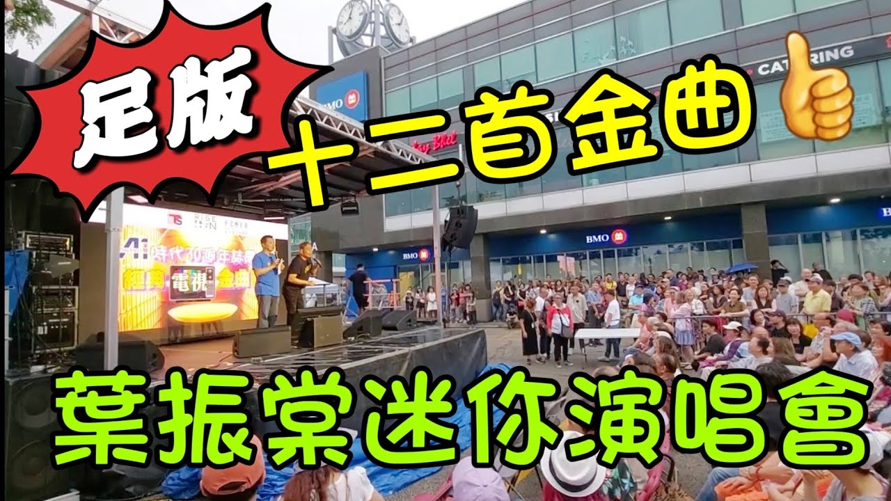 葉振棠多倫多迷你演唱會