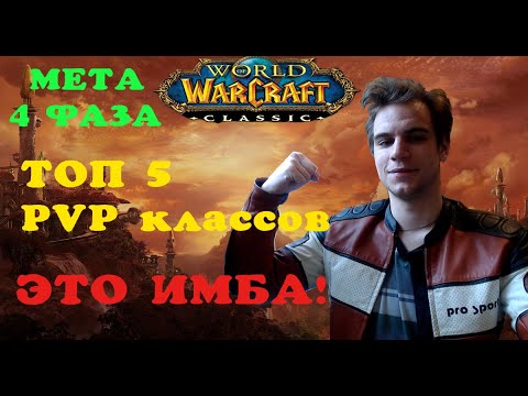 Видео: Топ 5 PVP классов в World of warcraft/Кто сильнее всех в Вов Классик/4 фаза кто ИМБА? Мета!