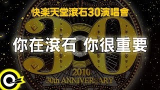 【快樂天堂 滾石30】你在滾石 你很重要