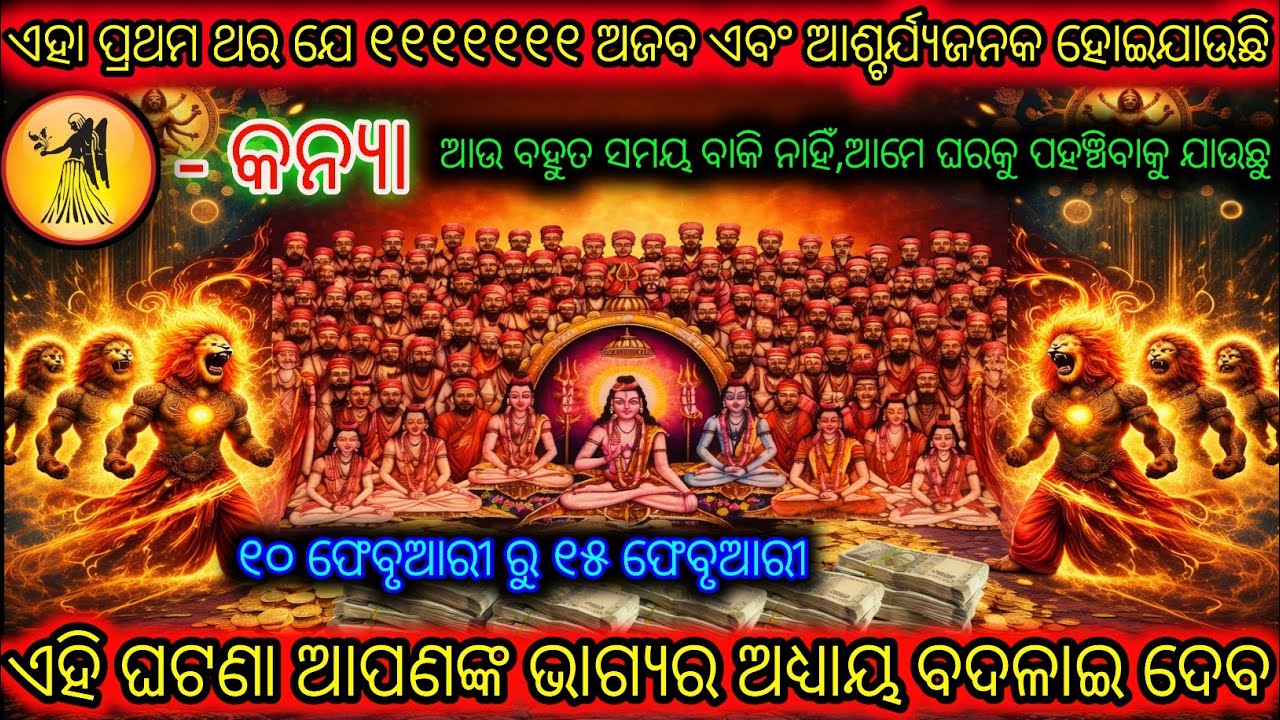 କନ୍ୟା ରାଶି କିଛି ଅତ୍ୟନ୍ତ ଦିବ୍ୟ ଘଟଣା ଘଟୁଛି,Kanya Rashi,Virgo ♍
