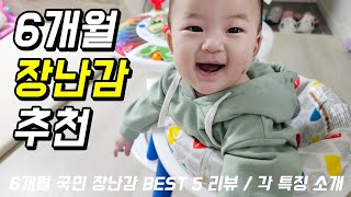6개월 아기 장난감 5가지 추천 / 실제 써보고 공유하는 국민템 리뷰