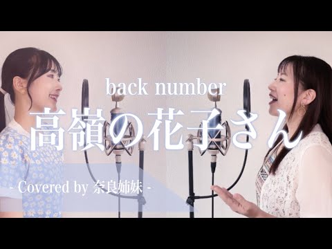 【女性がハモって歌う】高嶺の花子さん / back number Covered by 奈良姉妹