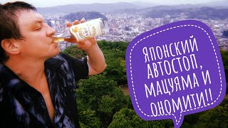 Японский автостоп, Мацуяма и кошачий переулок!  Алкоблог.