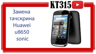 Как заменить тачскрин на Huawei U8650. How to replace Touch Screen Digitizer Glass For Huawei U8650