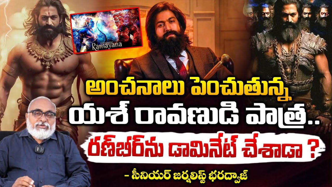 అంచనాలు పెంచుతున్న యశ్ రావణుడి పాత్ర..|| Bharadwaja Interesting ...