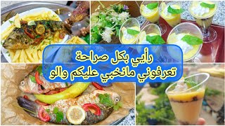 #تحلية_الليمون🍋#سمك_مدخن🐟واش طيبت لضيوف الغفلة😨روتين النشاط💪نصارحكم بأمر معين by أطباق جوجو القسنطينية 6,285 views 12 days ago 18 minutes