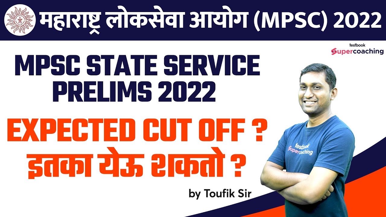 MPSC State Service Prelims 2022 Expected Cut Off ? MPSC राज्यसेवा पूर्व परीक्षा 2022 | MPSC|