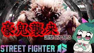 【sf6】皆してると思うけど豪鬼きたから触ったり調整見る【夢兎卯吉】