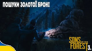 SONS OF THE FOREST | ПОШУКИ ЗОЛОТОЇ БРОНІ 3.1 #ukraine