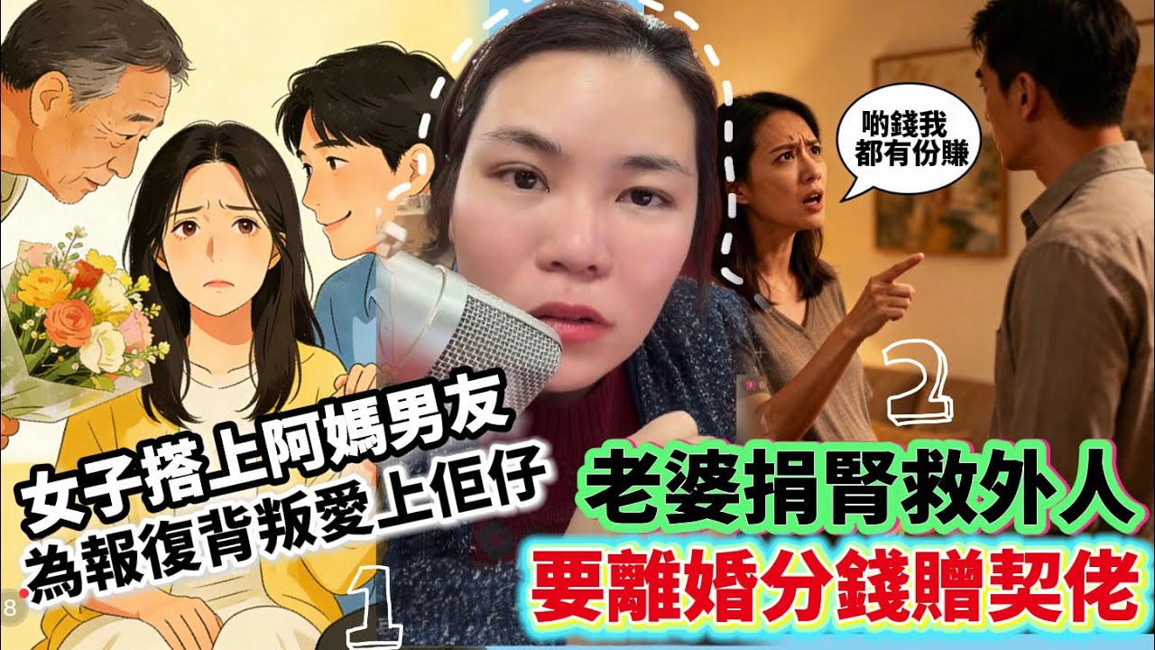 女子搭上阿媽男友，為報復背叛愛上佢仔/老婆捐腎救外人，要離婚分錢贈契佬 #情感 #廣東話 #情感故事 #分享 #婚姻 #諸事姐