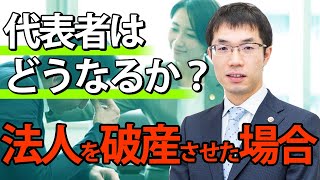 法人破産（会社倒産）で代表者はどうなる？代表者も破産が必要か？わかりやすく解説！