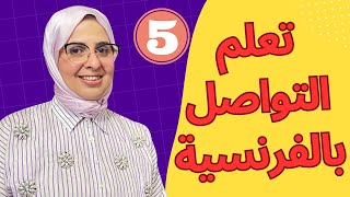 تعلم التواصل والحديث بالفرنسية من الصفر5