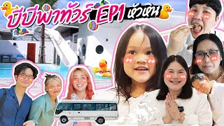 บีบีพาทัวร์ EP.1 หัวหิน | BB Memory