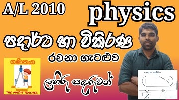 Physics| A/L 2010 |Matter & Radiation| Essay Problem| Complete Discussion  in Sinhala