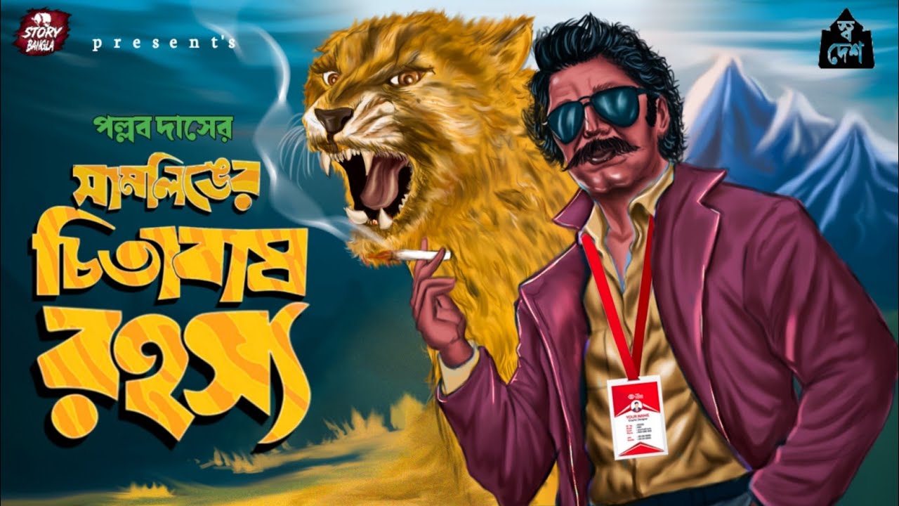 #Detective_Story | চিতাবাঘ রহস্য | Bengali Adventure Story 2025 | Story Bangla Official