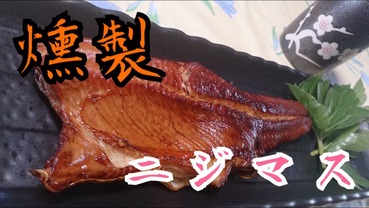 ニジマスの燻製の作り方 燻製器を使わない簡単な方法です！ - YouTube