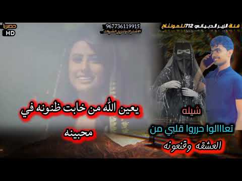 شيله تعااالوا حرروا قلبي من العشقه وقنعونه كلمات والحان عمرو المخشم الجمحي أداء المنشد عبيد الدوعني