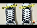 靴紐の結び方　オーバーラップ・アンダーラップの正しい通し方を徹底解説！　how to tie shoelaces （生活に役立つ！）／ 結び方ナビ 〜 How to tie 〜