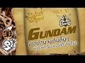 ประวัติ Gundam [1979-2017] แค่ดูจบคุณก็รู้จัก Gundam!! [Seamindz]