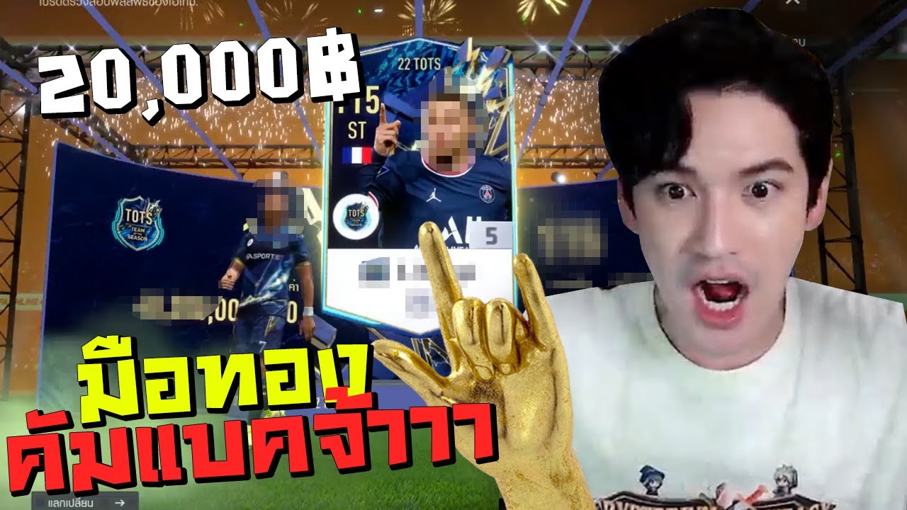 เปิดกิจกรรมใหม่ 2 หมื่น เต๋ามือทอง comeback [FIFA Online4]