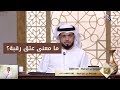 ما معنى عتق الرقبة المذكور في القرآن الشيخ وسيم يوسف