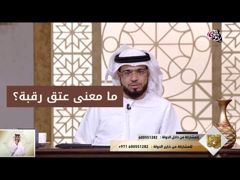 ما معنى عتق الرقبة المذكور في القرآن الشيخ وسيم يوسف