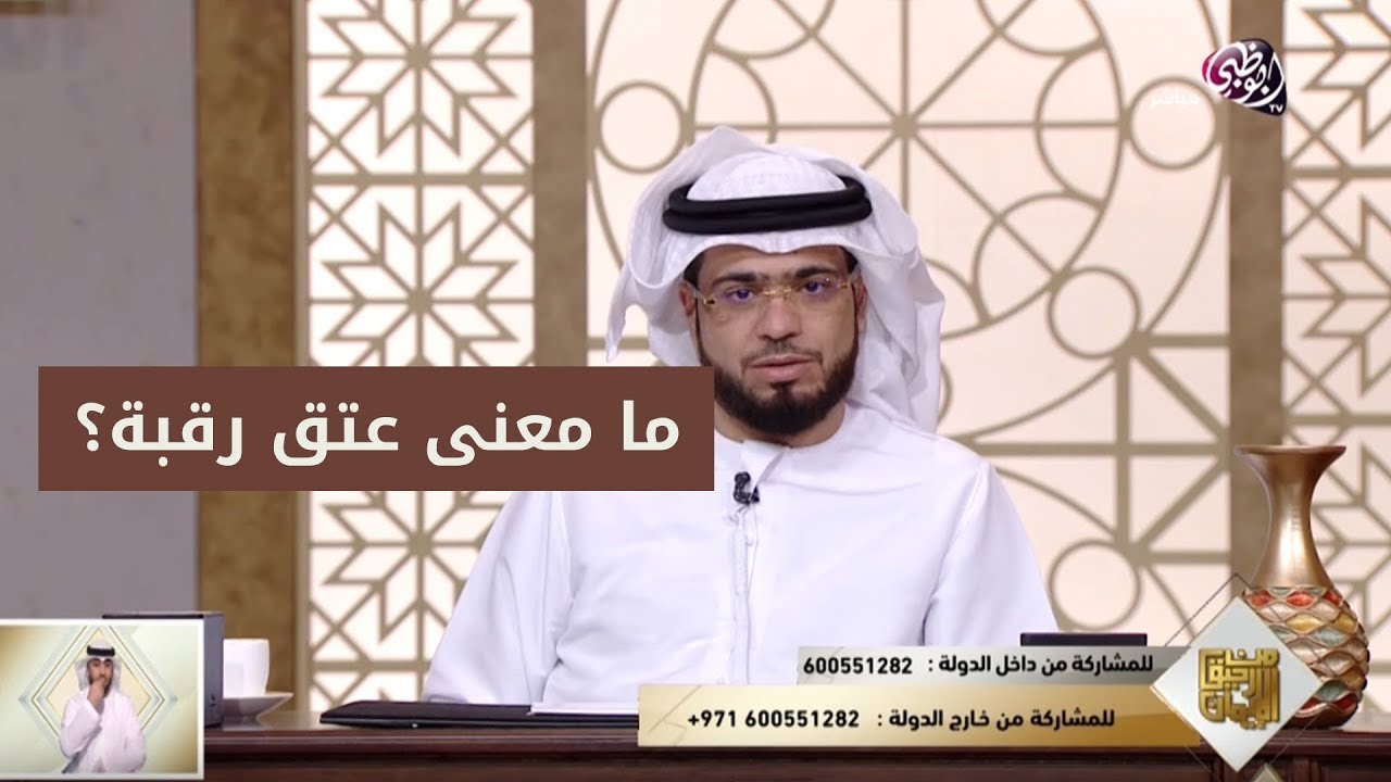 ما معنى تحرير الرقبة المذكور في القرآن الكريم للشيخ وسيم يوسف يوتيوب