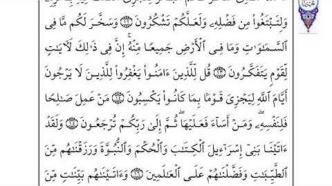 045 سورة الجاثية بصوت القارئ أحمد العجمي القرآن الكريم