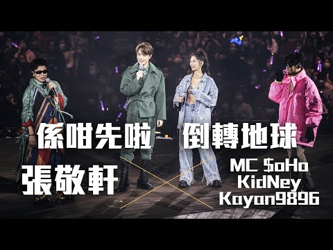 張敬軒 The Next 20 Hins Live In Hong Kong 演唱會 - MC $oHo & KidNey Kayan9896 合唱《係咁先啦》第七場嘉賓