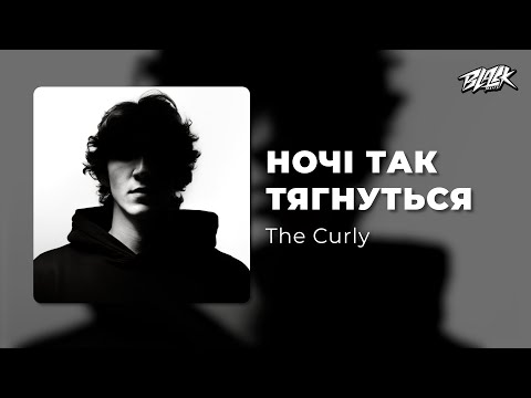 The Curly - ночі так тягнуться (Прем'єра, 2026)