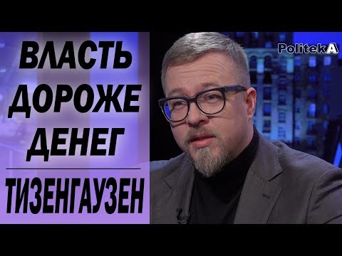"ЗЕЛЕНСКИЙ ЗАБИРАЕТ ГОЛОСА У ТИМОШЕНКО": Борис Тизенгаузен. Выборы в Украине