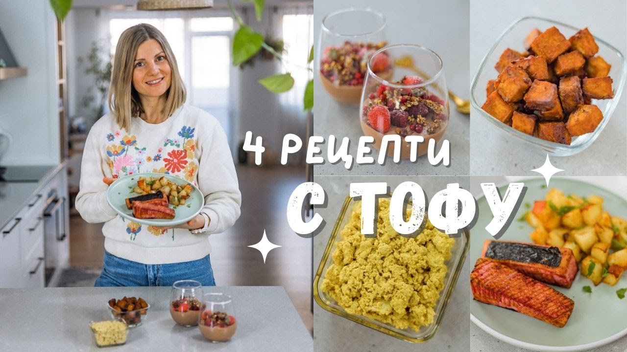 4 тоФантастични Рецепти! Любимите ми начини за приготвяне на ТОФУ 🌱