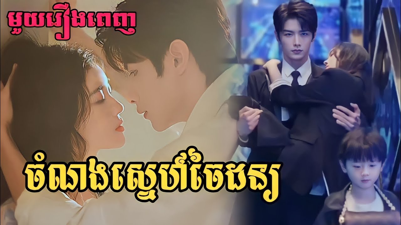 ចំណងស្នេហ៍ចៃដន្យ មួយរឿងពេញ | Vannida Review