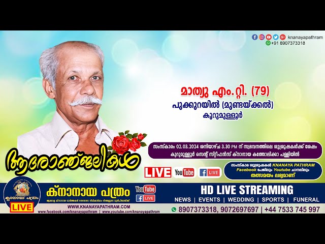 കുറുമുള്ളൂര്‍ പുക്കുറയില്‍ (മുണ്ടയ്ക്കല്‍) മാത്യു എം.റ്റി. (79) | Funeral service LIVE | 02.03.2024