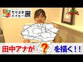 【イベント】『モヤさまドイヒー展』のテーマソング「モヤモヤ15周年」のCDジャケットを田中アナが描く!