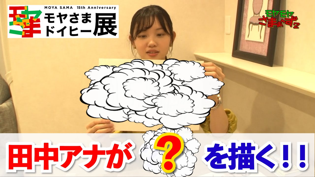 放送15周年記念「モヤさまドイ...｜テレビ東京 イベント情報：テレビ東京