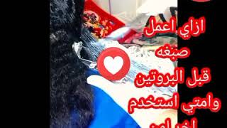 ازاي  تعملي صبغه لشعرك بدون اضرار تبعيني لعمل صبغه قبل البروتين  How to make hair dye without damage