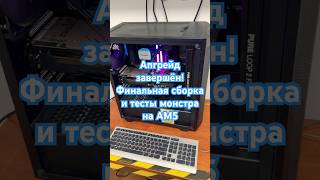 Апгрейд завершён! Финальная сборка и тесты монстра на AM5 #shorts