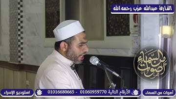 وما أرسلنا من قبلك إلا رجالا نوحي إليهم   ـ تلاوة رائعة للشيخ/ عبدالله عزب  رحمه الله